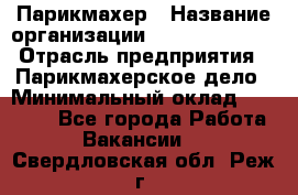 Парикмахер › Название организации ­ Dimond Style › Отрасль предприятия ­ Парикмахерское дело › Минимальный оклад ­ 30 000 - Все города Работа » Вакансии   . Свердловская обл.,Реж г.